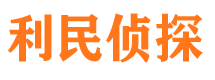 上虞利民私家侦探公司